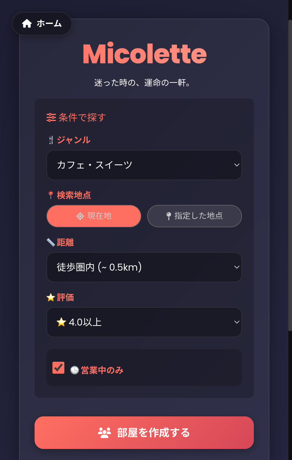 条件指定・部屋作成画面